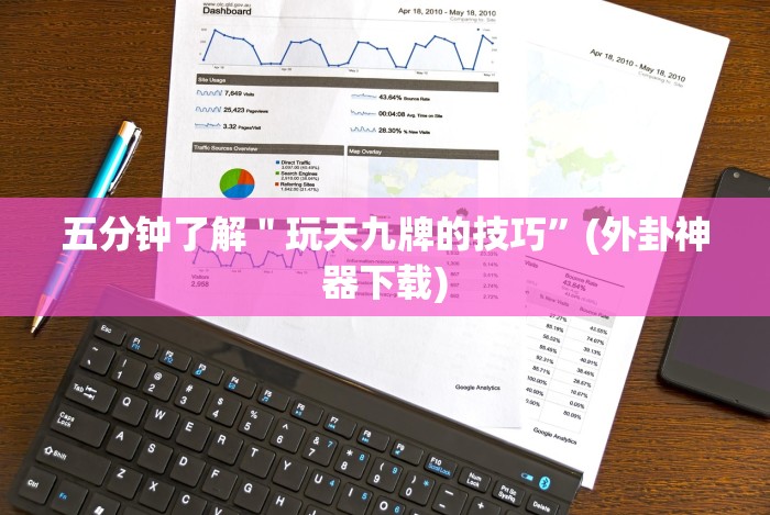 五分钟了解"玩天九牌的技巧”(外卦神器下载) 五分钟了解"玩天九牌的技巧”(外卦神器下载)