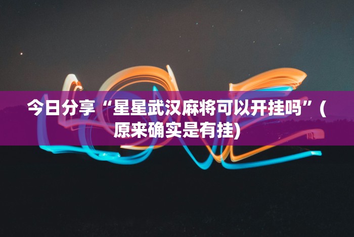 今日教程“微乐北京麻将开挂神器”(必胜开挂神器)