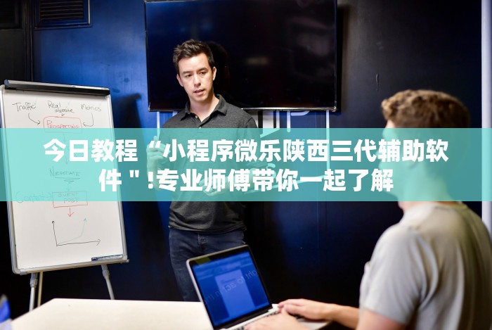 今日教程“小程序微乐陕西三代辅助软件＂!专业师傅带你一起了解