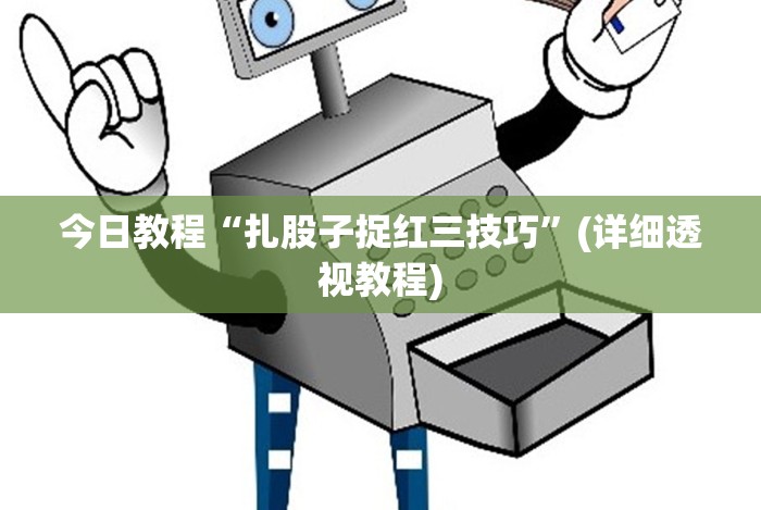 今日教程“扎股子捉红三技巧”(详细透视教程) 今日教程“扎股子捉红三技巧”(详细透视教程)