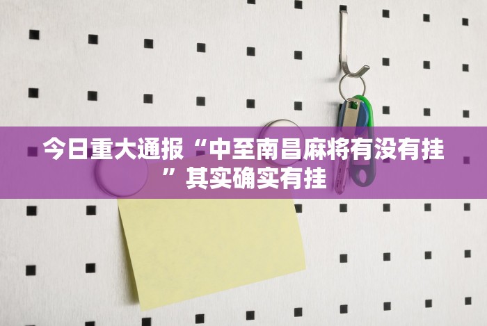 今日重大通报“中至南昌麻将有没有挂”其实确实有挂 今日重大通报“中至南昌麻将有没有挂”其实确实有挂
