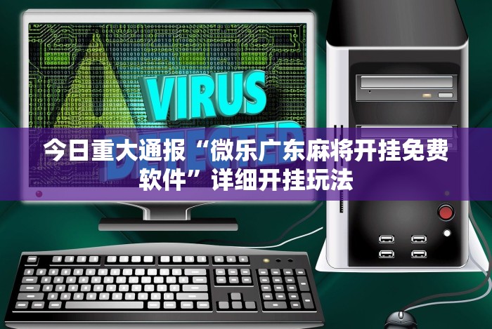 今日重大通报“微乐广东麻将开挂免费软件”详细开挂玩法