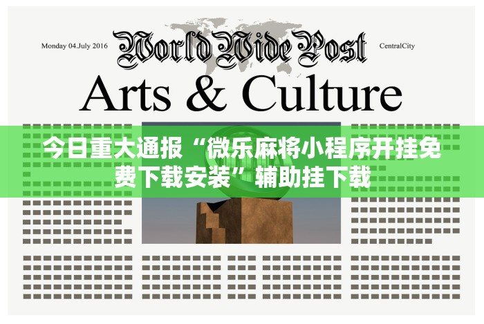 今日重大通报“微乐麻将小程序开挂免费下载安装”辅助挂下载