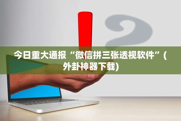 今日重大通报“微信拼三张透视软件”(外卦神器下载)