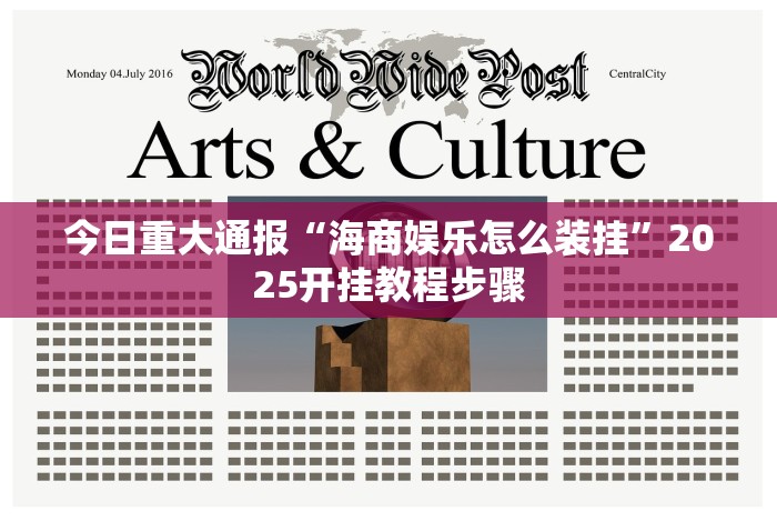 今日重大通报“海商娱乐怎么装挂”2025开挂教程步骤 今日重大通报“海商娱乐怎么装挂”2025开挂教程步骤