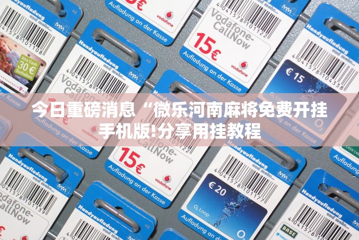 分析实测“网上打麻将有什么猫腻”有挂详细开挂教程 分析实测“网上打麻将有什么猫腻”有挂详细开挂教程