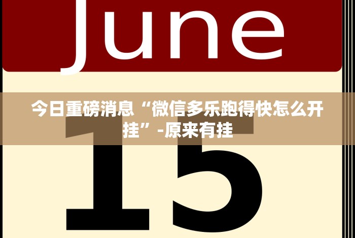 今日重磅消息“微信多乐跑得快怎么开挂”-原来有挂 今日重磅消息“微信多乐跑得快怎么开挂”-原来有挂