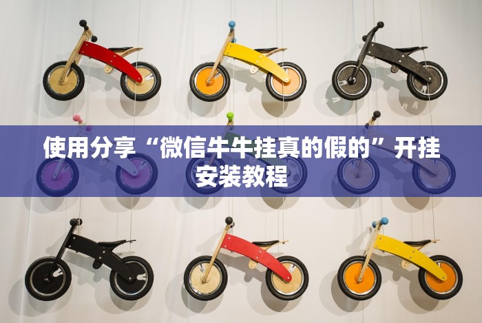 使用分享“微信牛牛挂真的假的”开挂安装教程