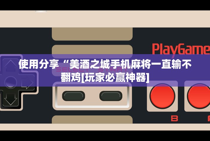 全新解说闽乐乐510k辅助器”开挂(透视)辅助