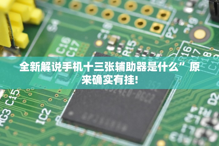 全新解说手机十三张辅助器是什么”原来确实有挂! 全新解说手机十三张辅助器是什么”原来确实有挂!