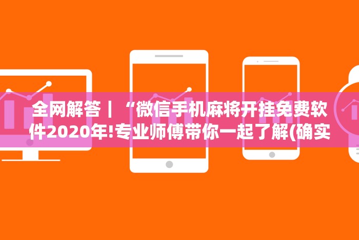 全网解答|“微信手机麻将开挂免费软件2020年!专业师傅带你一起了解(确实有挂) 全网解答|“微信手机麻将开挂免费软件2020年!专业师傅带你一起了解(确实有挂)