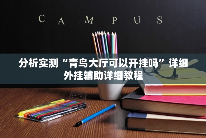 分析实测“青鸟大厅可以开挂吗”详细外挂辅助详细教程