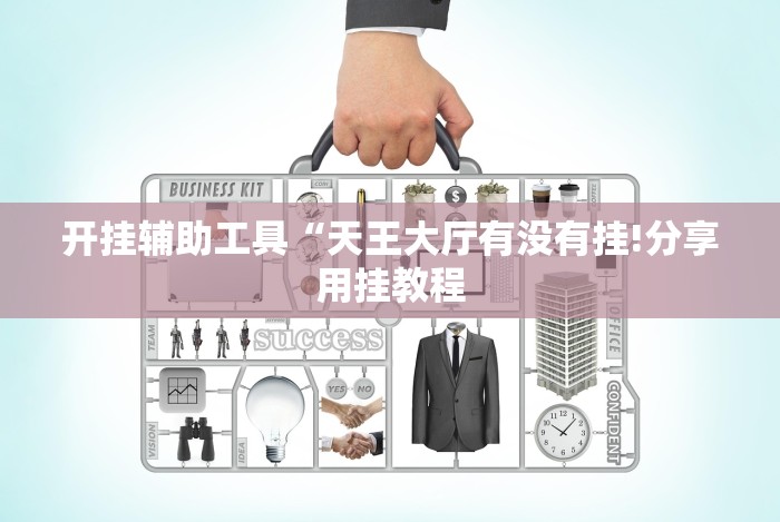 开挂辅助工具“天王大厅有没有挂!分享用挂教程