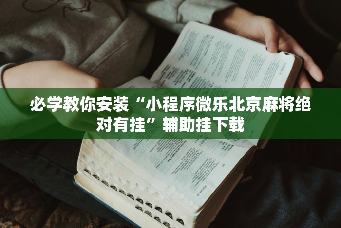 必学教你安装“小程序微乐北京麻将绝对有挂”辅助挂下载