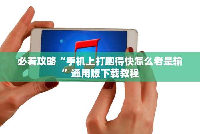 必看攻略“手机上打跑得快怎么老是输”通用版下载教程