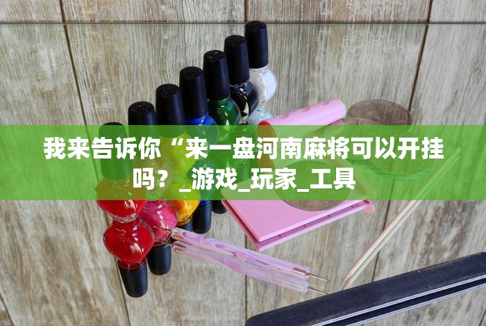 我来告诉你“椰岛常胜麻将下载”作弊挂(辅助外挂+