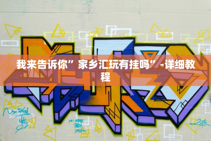 我来告诉你”家乡汇玩有挂吗”-详细教程