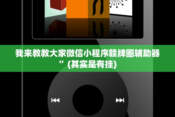 我来教教大家微信小程序赣牌圈辅助器”(其实是有挂) 我来教教大家微信小程序赣牌圈辅助器”(其实是有挂)