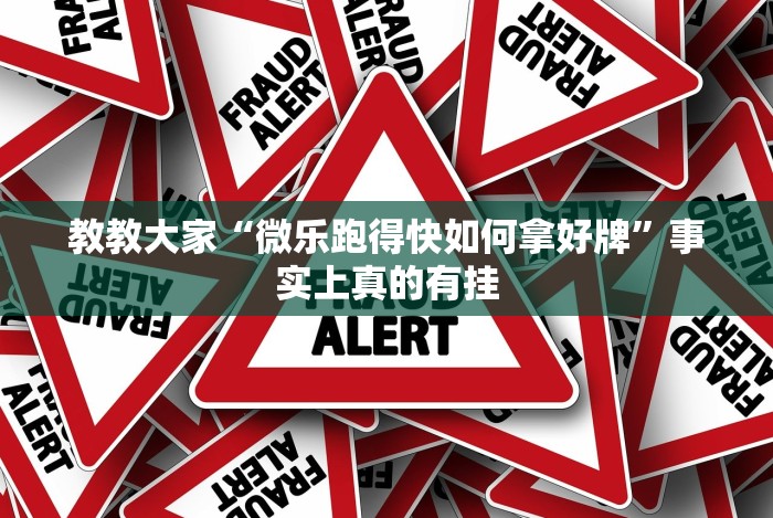 教教大家“微乐跑得快如何拿好牌”事实上真的有挂 教教大家“微乐跑得快如何拿好牌”事实上真的有挂