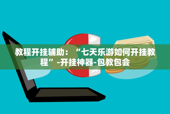 教程开挂辅助：“七天乐游如何开挂教程”-开挂神器-包教包会