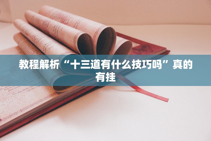 教程解析“十三道有什么技巧吗”真的有挂 教程解析“十三道有什么技巧吗”真的有挂