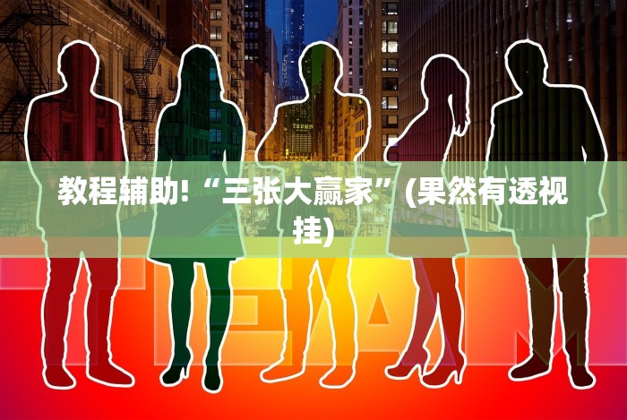 教程辅助!“三张大赢家”(果然有透视挂)