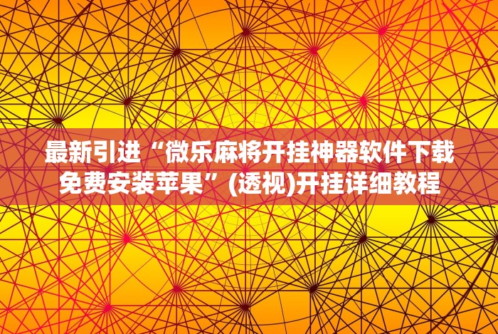 最新引进“微乐麻将开挂神器软件下载免费安装苹果”(透视)开挂详细教程