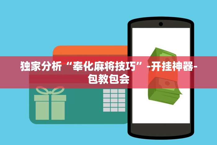 独家分析“奉化麻将技巧”-开挂神器-包教包会