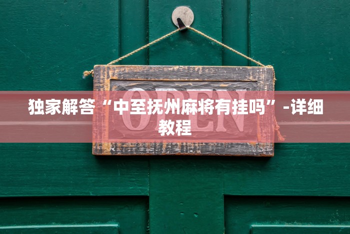 独家解答“中至抚州麻将有挂吗”-详细教程 独家解答“中至抚州麻将有挂吗”-详细教程