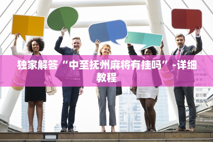 独家解答“中至抚州麻将有挂吗”-详细教程 独家解答“中至抚州麻将有挂吗”-详细教程