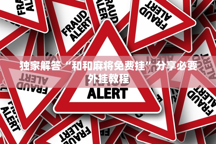 独家解答“和和麻将免费挂”分享必要外挂教程 独家解答“和和麻将免费挂”分享必要外挂教程