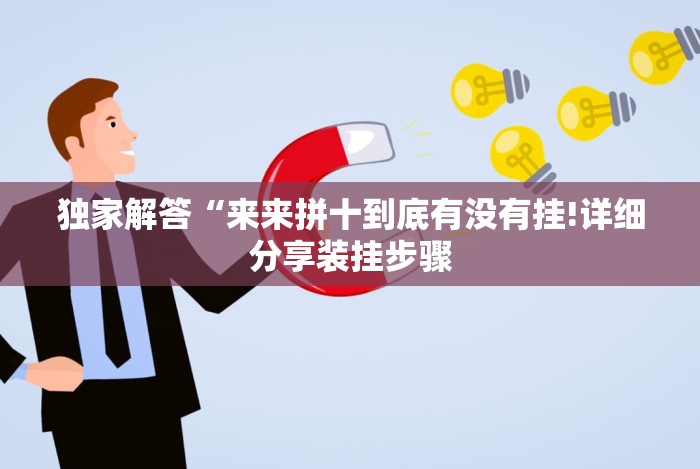 玩家必备十款开挂麻将软件免费”详细外挂安装步骤 玩家必备十款开挂麻将软件免费”详细外挂安装步骤