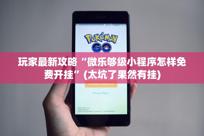 玩家最新攻略“微乐够级小程序怎样免费开挂”(太坑了果然有挂) 玩家最新攻略“微乐够级小程序怎样免费开挂”(太坑了果然有挂)