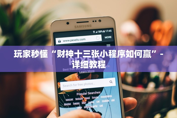 玩家秒懂“财神十三张小程序如何赢”-详细教程 玩家秒懂“财神十三张小程序如何赢”-详细教程