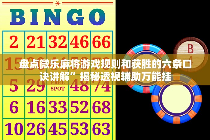 盘点微乐麻将游戏规则和获胜的六条口诀讲解”揭秘透视辅助万能挂