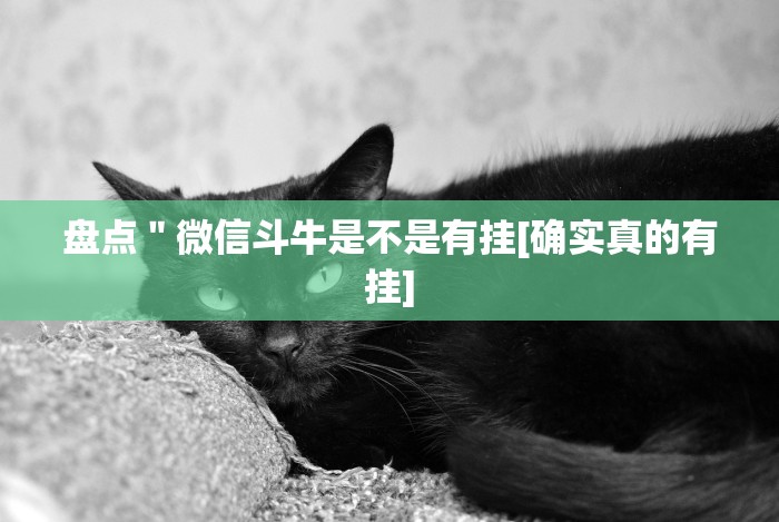 盘点＂微信斗牛是不是有挂[确实真的有挂]