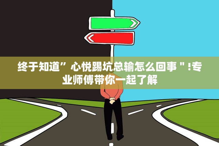 终于知道”心悦踢坑总输怎么回事＂!专业师傅带你一起了解