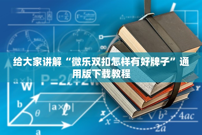 给大家讲解“微乐双扣怎样有好牌子”通用版下载教程 给大家讲解“微乐双扣怎样有好牌子”通用版下载教程