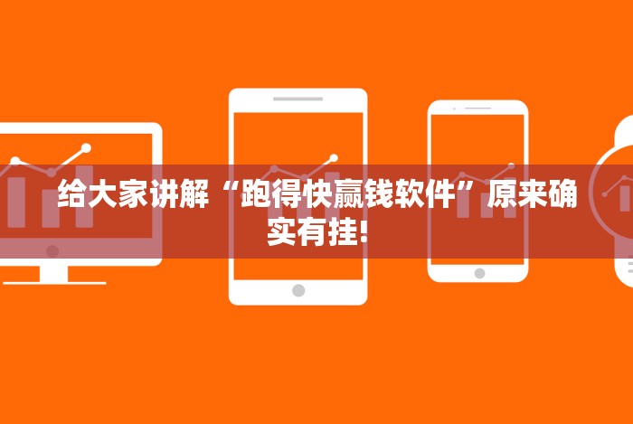 给大家讲解“跑得快赢钱软件”原来确实有挂! 给大家讲解“跑得快赢钱软件”原来确实有挂!