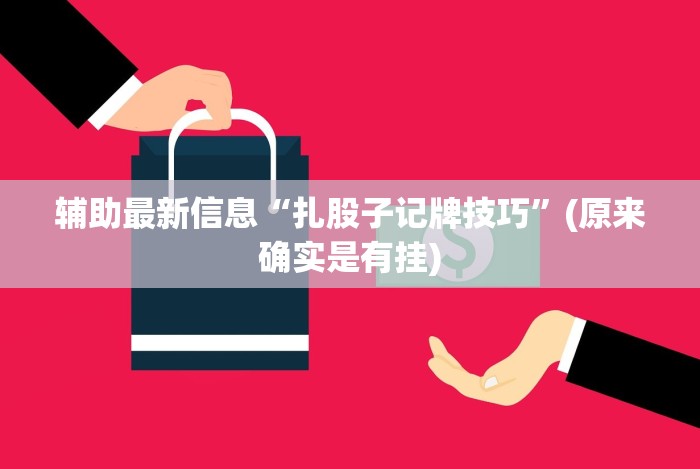 辅助最新信息“扎股子记牌技巧”(原来确实是有挂) 辅助最新信息“扎股子记牌技巧”(原来确实是有挂)