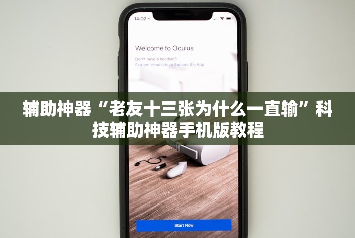 辅助神器“老友十三张为什么一直输”科技辅助神器手机版教程