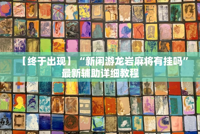 【终于出现】“新闲游龙岩麻将有挂吗”最新辅助详细教程