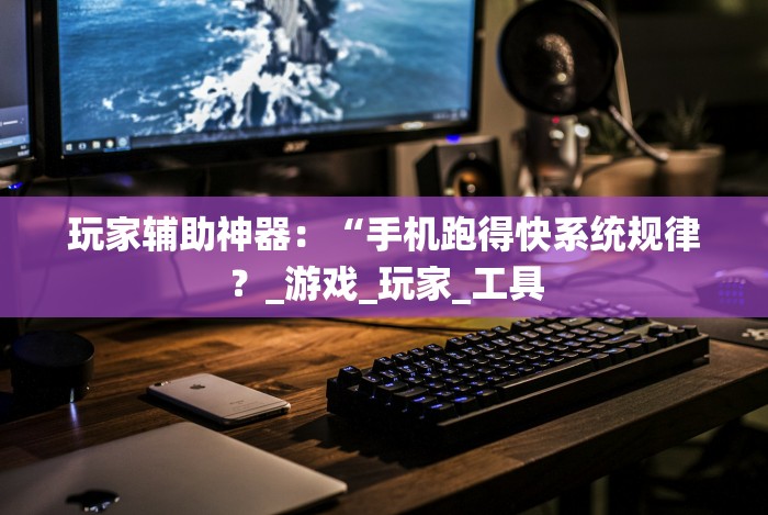 两分钟了解达人十三水到底有没有挂[玩家必赢神器]