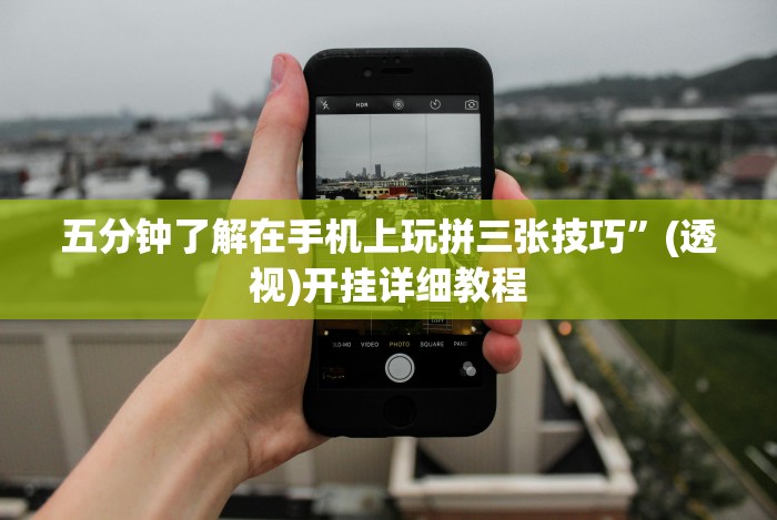 五分钟了解在手机上玩拼三张技巧”(透视)开挂详细教程