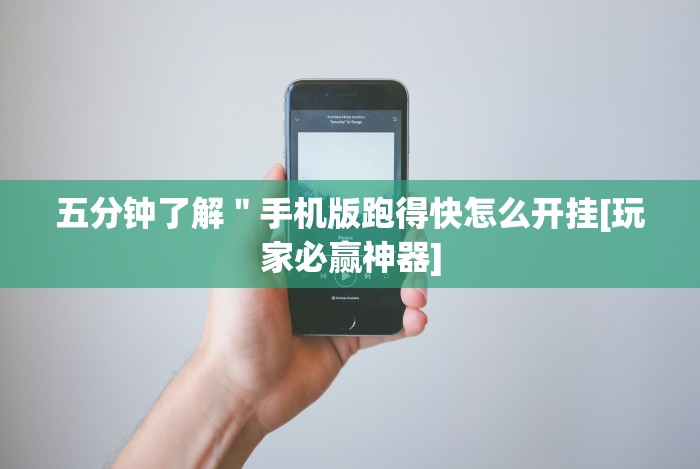 五分钟了解＂手机版跑得快怎么开挂[玩家必赢神器]