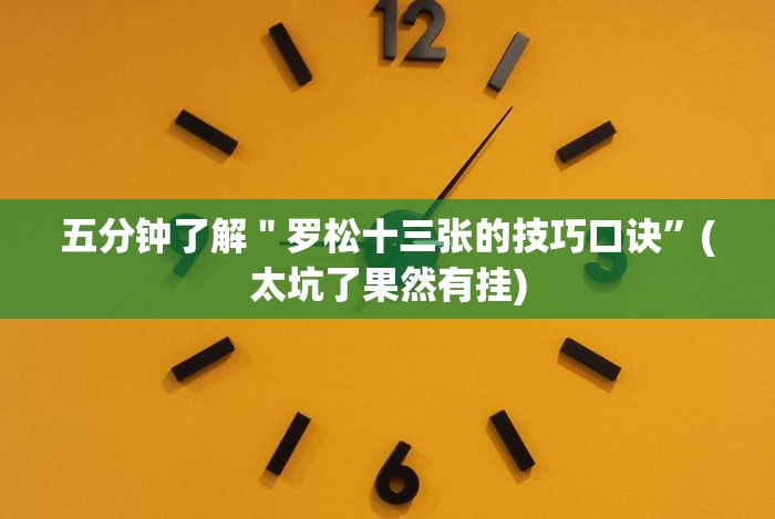 五分钟了解＂罗松十三张的技巧口诀”(太坑了果然有挂)