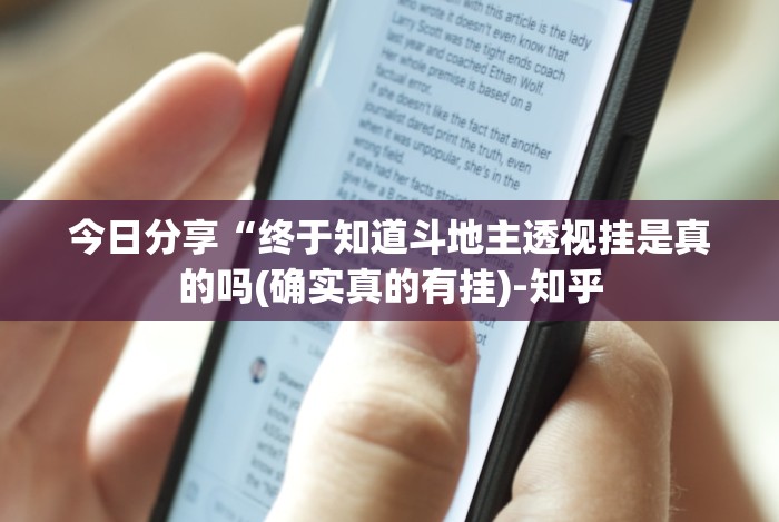 今日分享“终于知道斗地主透视挂是真的吗(确实真的有挂)-知乎