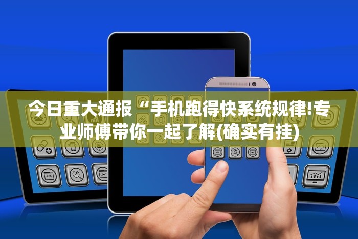 今日重大通报“手机跑得快系统规律!专业师傅带你一起了解(确实有挂)