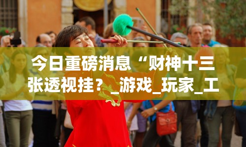 实测脚本“徽乐安徽麻将怎么开挂吗”揭秘透视辅助万能挂用法