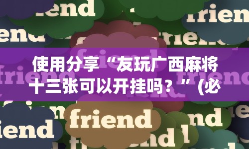 使用分享“友玩广西麻将十三张可以开挂吗？”(必胜开挂神器)